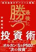 最後に勝つ投資術 【実践バイブル】 ゴールドマン・サックスの元